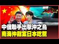 中俄艦隊開火了！052D實彈射擊震撼太平洋 南海仲裁反噬日本 北京反將東京一軍：沖之鳥是礁不是島！【#環球大戰線】20260722-P3 葉思敏 苑舉正 侯漢廷 彭華幹