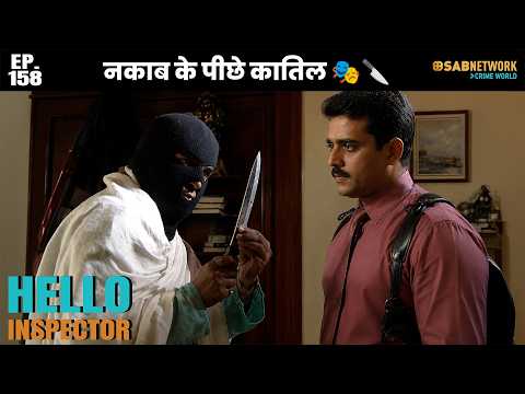 Hello Inspector | हेल्लो इंस्पेक्टर | Ep 158 | जुर्म की दुनिया ⁨ @sabnetworkcrimeworld ​