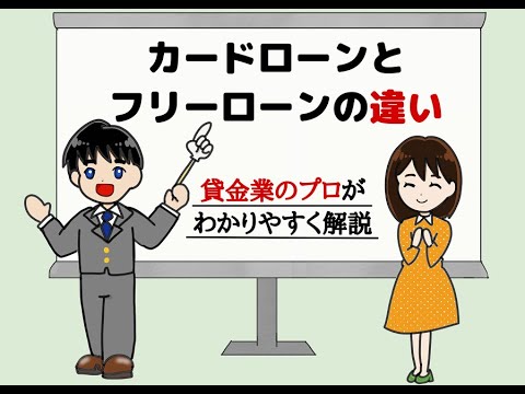 カードローンとフリーローンの違いをわかりやすく解説