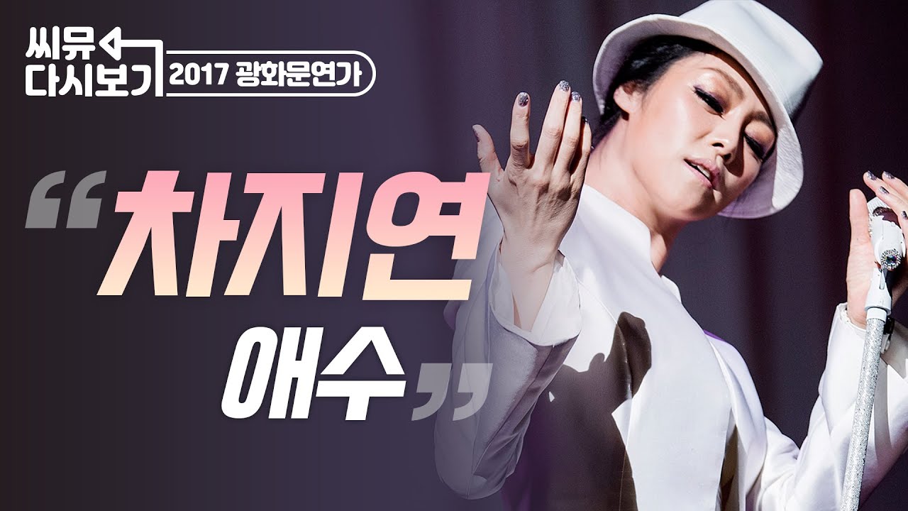 [뮤지컬 광화문연가] ※ 천장 뚫림 주의※ 가창력 폭발하는 차지연 ‘애수’｜2017 광화문연가 씨뮤 다시보기｜CJ ENM