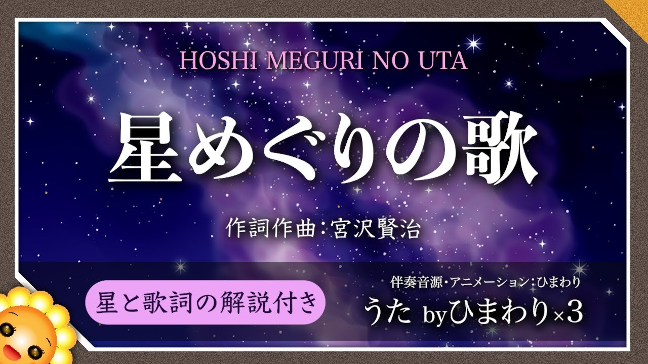 生贄の玉座　星めぐりの歌　習作 星めぐりの歌（♬赤い目玉のサソリ）独唱→合唱【星と歌詞の解説あり