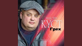 Смотреть клип Грех