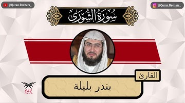 بندر بليلة | ما تيسر من سورة الشورى | رمضان ١٤٤٤