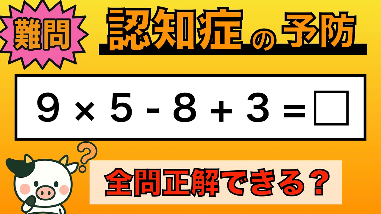 のりさん確認用です。 Brain Training] Less than 5% get every answer right!? Take the