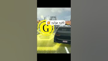 تلاوه مؤثره 💥 #تلاوة_خاشعة #automobile #videosho #ترند #viralvideo #viralvideo #لايك #video