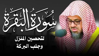 سورة البقرة كاملة بدون اعلانات فضيلة الشيخ سعود الشريم    