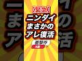 ㊗️16万回 【緊急】ニンダイまさかのアレ復活衝撃作6選 #switch2 #switch #ニンダイ #shorts #short #おすすめ #2ch #ゲーム実況 #ゆっくり実況 #ランキング