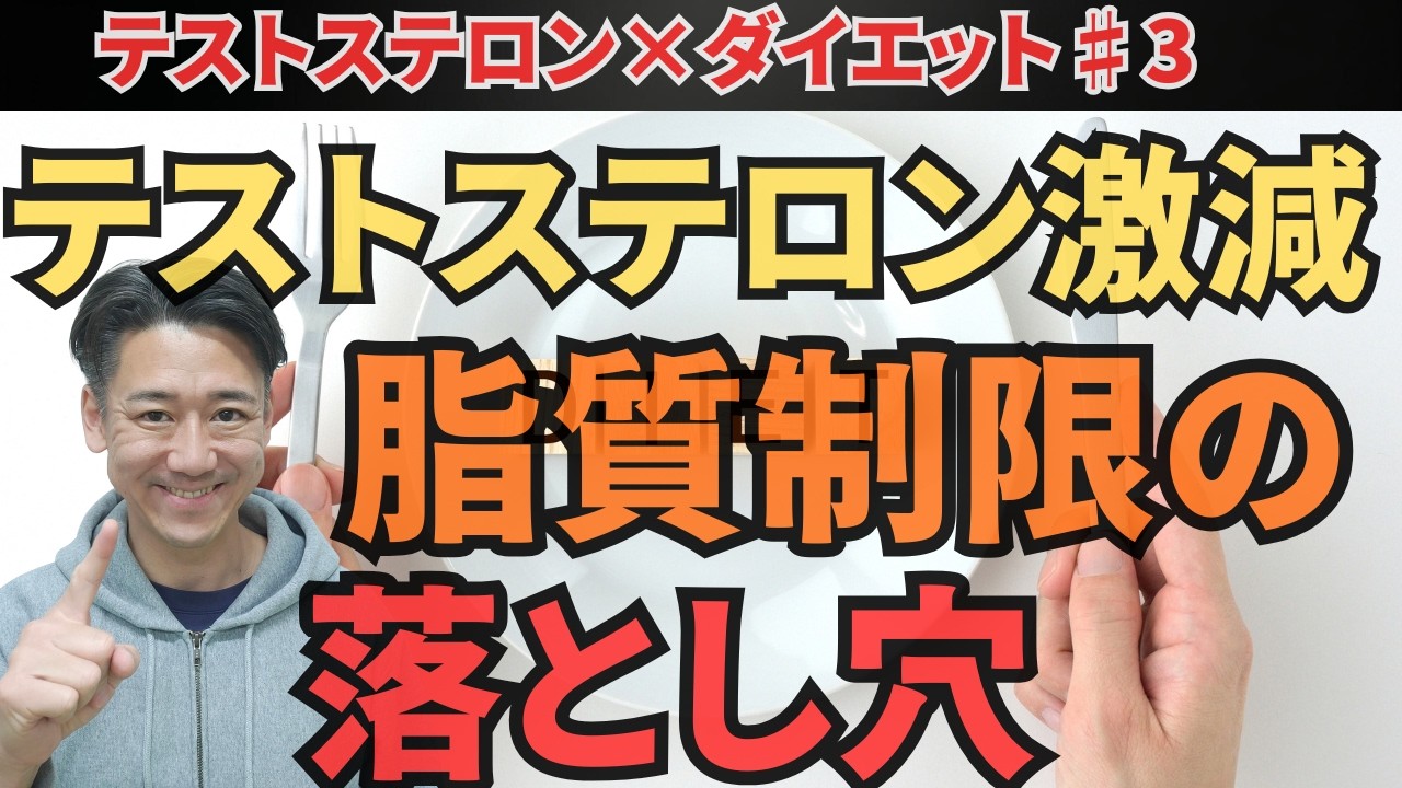 【知らないとやばい】脂質制限でテストステロンが激減する理由
