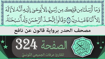 ختمة القران الكريم حدرا برواية قالون عن نافع | الصفحة 324 | القارئ عرفات الجميعي التونسي