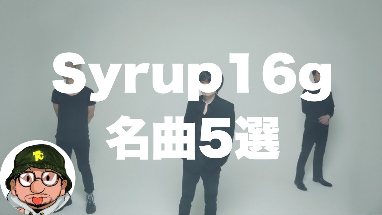 Syrup16g（シロップ16g）名曲5選！Mr.Children（ミスチル）桜井和寿の