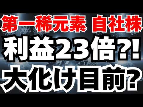 【決算解説】第一稀元素化学がPBR0.8から1.2倍へ自社株買いで株価急騰か