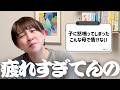 子どもに怒鳴ってしまった。こんな母親で情けない【質問&相談コーナー】