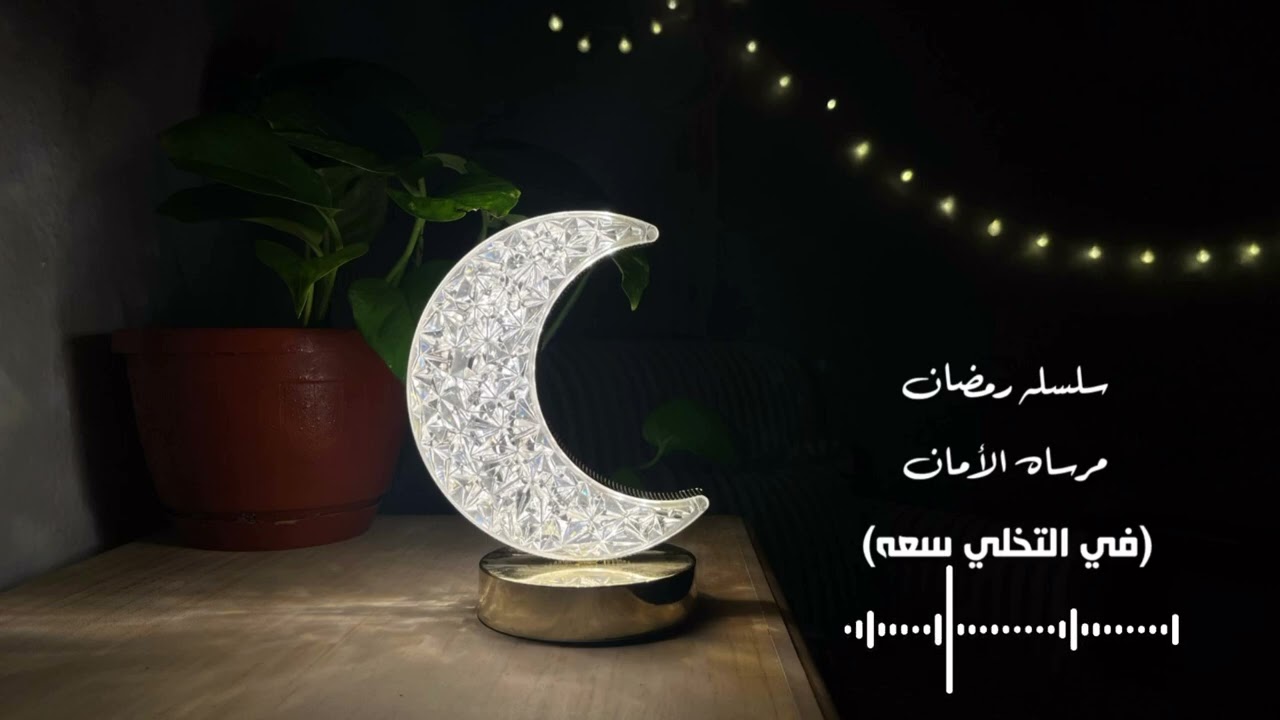 سلسله رمضان | في التخلي سعه 