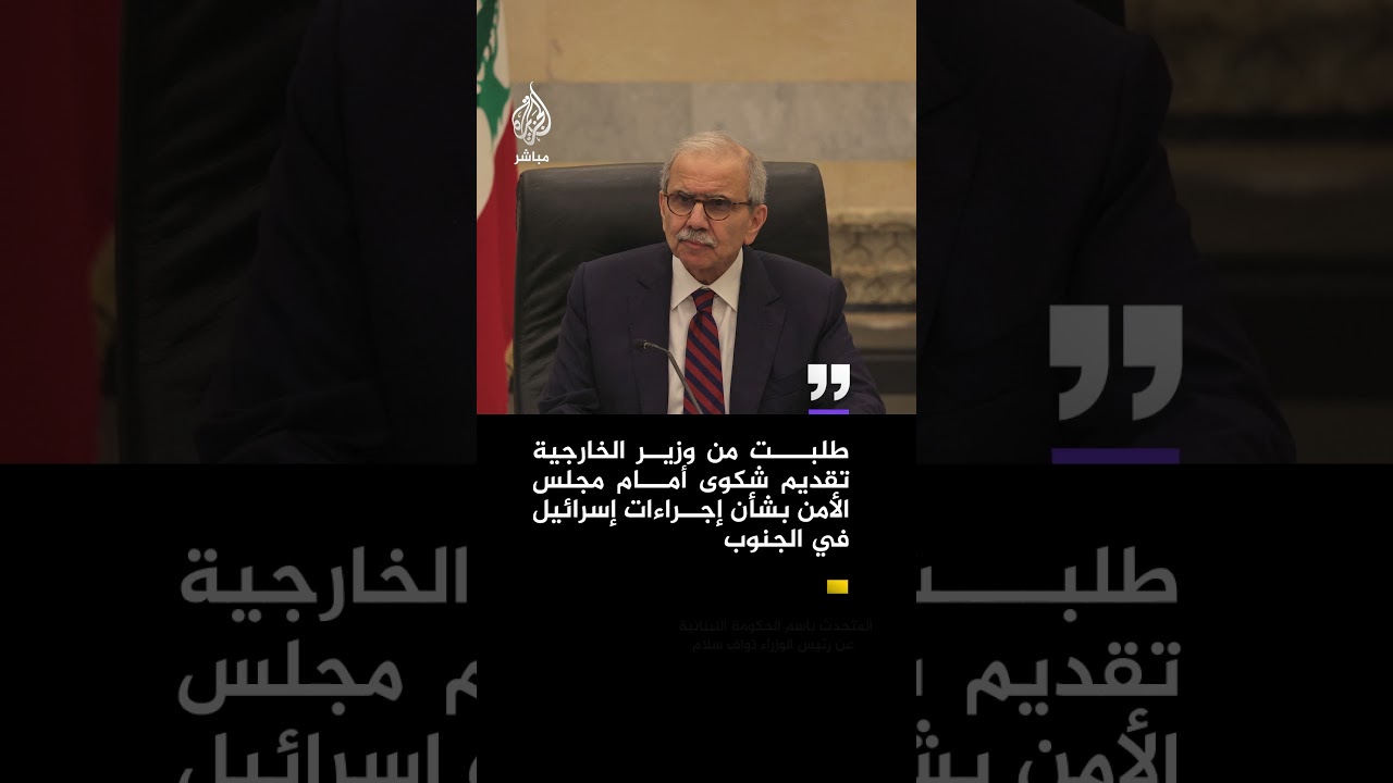 نواف سلام: يؤسفني اكتشاف خلية إرهابية في الكويت تضم شخصين ينتميان لحزب الله