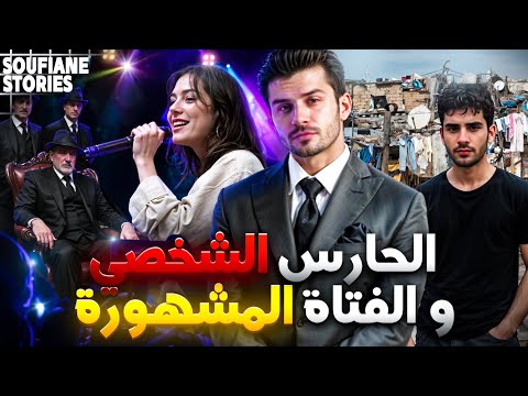 القصة 365 الحارس الشخصي و الفتاة المشهورة كاملة