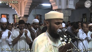 قنوت خاشع لليلة 21 القارئ جواد ناصر 2015