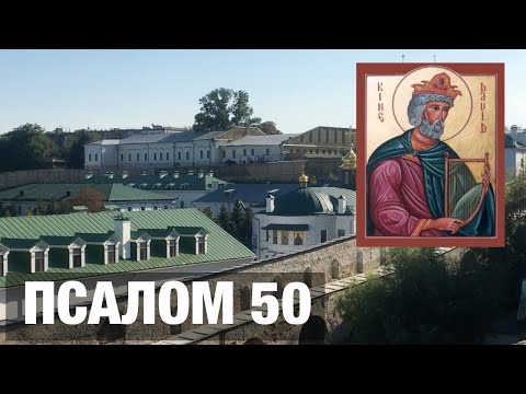 Видео: ПСАЛОМ 50 - АУДИО+ТЕКСТ