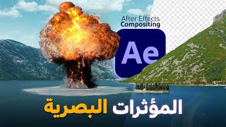 كيفية عمل المؤثرات والخدع البصرية في الافتر ايفكت | خطوات كاملة | After Effects VFX