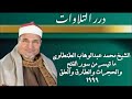 الشيخ محمد عبدالوهاب الطنطاوي ما تيسر من سور الفتح والحجرات والطارق والأعلى ١٩٩٩م