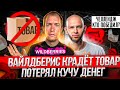 Воровство на Wildberries! Показываем КАК ПРОДАВАТЬ НА ВАЙЛДБЕРРИЗ #4! Товарный бизнес с нуля!