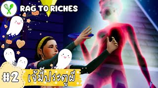 Ep.2 ชื่อร้านนี้ไม่ได้มาเล่นๆ 👩🏻‍🍳 | Rag To Riches | The Sims 4 | Home Chef Hustle