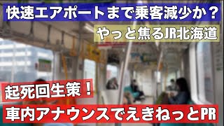 ついにJR北海道が焦る！快速エアポートの乗客減少•••異例の「えきねっとPRアナウンス」開始へ！