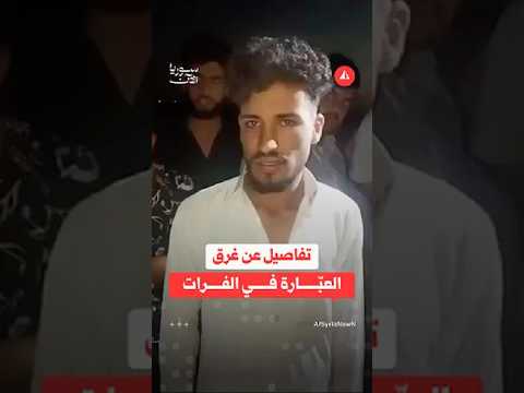 تفاصيل غرق العبّارة في دير الزور