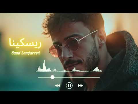 Saad Lamjarred Riskin REMIX سعد لمجرد ريسكينا
