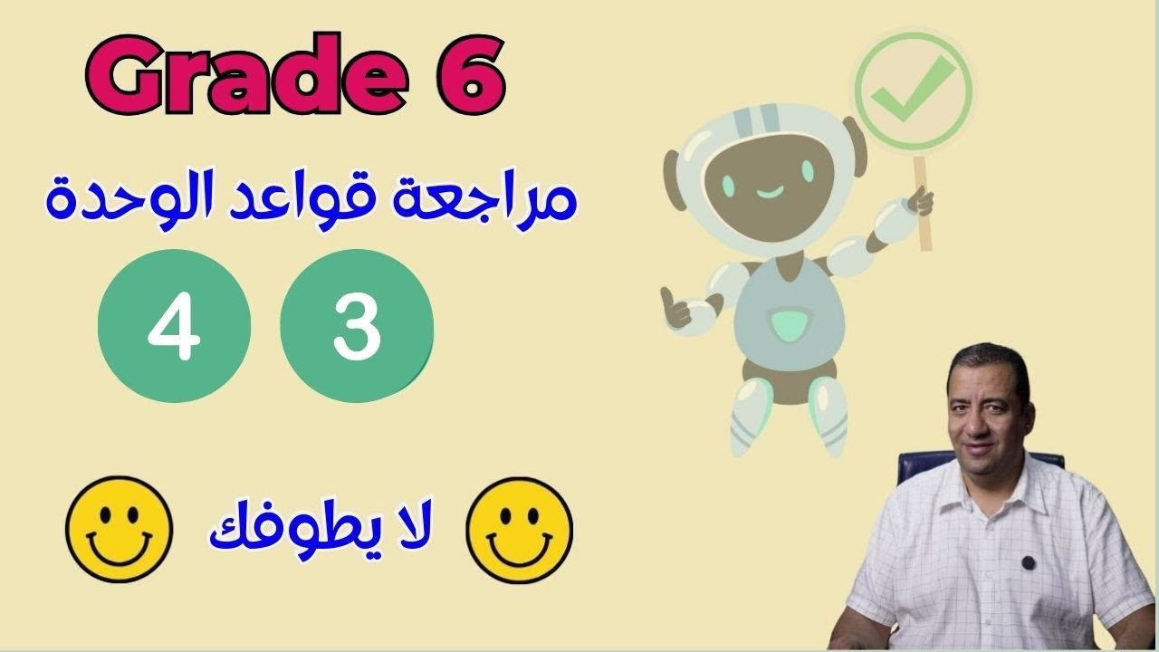 شرح و مراجعة قواعد الوحدة الثالثة و الرابعة/ Grade Six/ First Period/ منهج الصف السادس الكويت