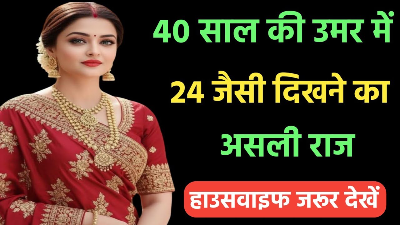 40 की उम्र में 24 जैसी दिखने का सबसे बड़ा राज | महिलाएं यह गलती न करें |Anti Aging Secrets for Women
