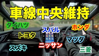 レーンキープアシストの違い　スバル　トヨタ　ホンダ　ニッサン　ミツビシ　マツダ　ダイハツ　スズキ　©LEVORG_FAN.