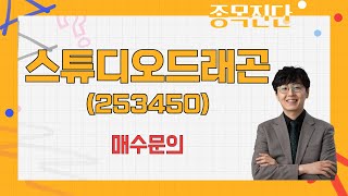 내년 콘텐츠 제작 규모·수익성 상승 전망 / 스튜디오드래곤(253450) [송가람 대표(SK인베스트먼트)_나만 믿고 따라와]