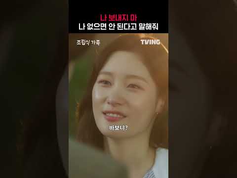 [조립식 가족] 나 보내지 마...💓ㅣ#shortsㅣTVING