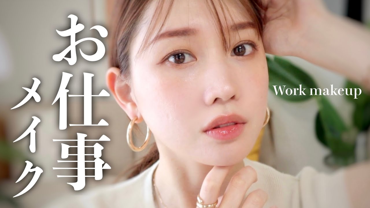 最近購入したコスメで 最近のお仕事メイク Youtube