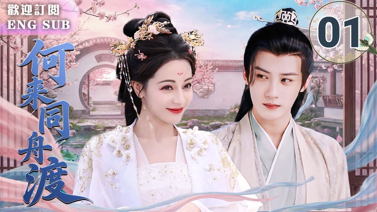 MULTISUB【最新古裝劇】🔥何不同舟渡 EP01 ⚡廢柴少年#檀健次 邂逅👸流亡公主#迪麗熱巴 一見鍾情💘！⚔️為愛從廢物到守護者✨從此二人雙向奔赴共同成長！| 繁英雙字
