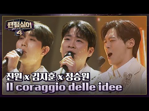 따뜻한 감성에 퐁당^_^ 진원 x 김지훈 x 정승원의 〈Il coraggio delle idee〉♬ | 팬텀싱어4 8회 | JTBC 230428 방송