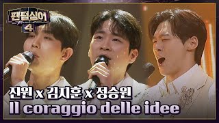 따뜻한 감성에 퐁당^_^ 진원 x 김지훈 x 정승원의 〈Il coraggio delle idee〉♬ | 팬텀싱어4 8회 | JTBC 230428 방송