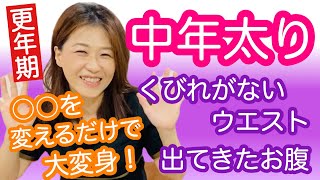 【50代 中年太り】ウエストが細くなる方法
