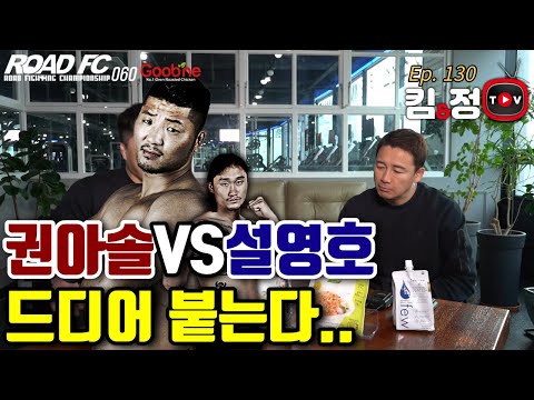 설영호VS권아솔 드디어 붙는다...[킴앤정TV Ep.130]