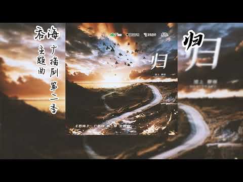 淮上原著《吞海》/《破云2吞海》广播剧 第二季 主题曲《归》