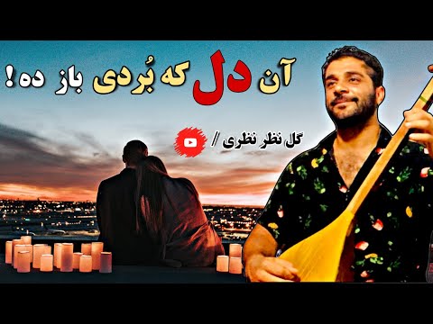 دمبوره گل نظر نظری غمگین و عاشقانه آن دل که ب ردی باز ده   
