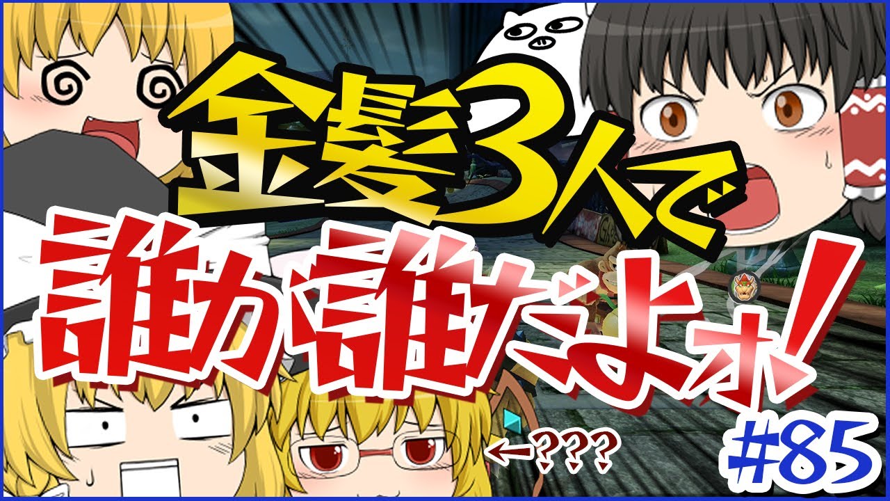 ゆっくり実況】ゆっくり達のマリオカート8DX part85 - YouTube