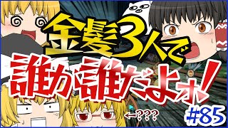 【ゆっくり実況】ゆっくり達のマリオカート8Dx Part85