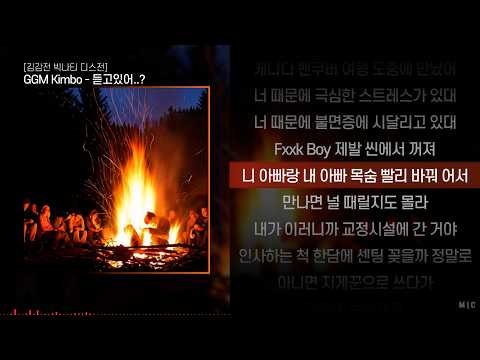 GGM Kimbo - 듣고있어..?ㅣ Lyrics / 가사
