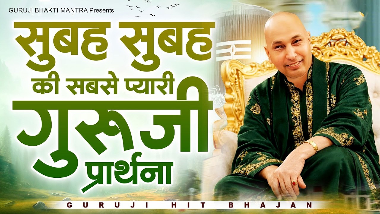 सुबह सुबह की सबसे प्यारी गुरुजी प्रार्थना ~ Nonstop Guruji Satsang Playlist ~ Guruji Shukrana Bhajan