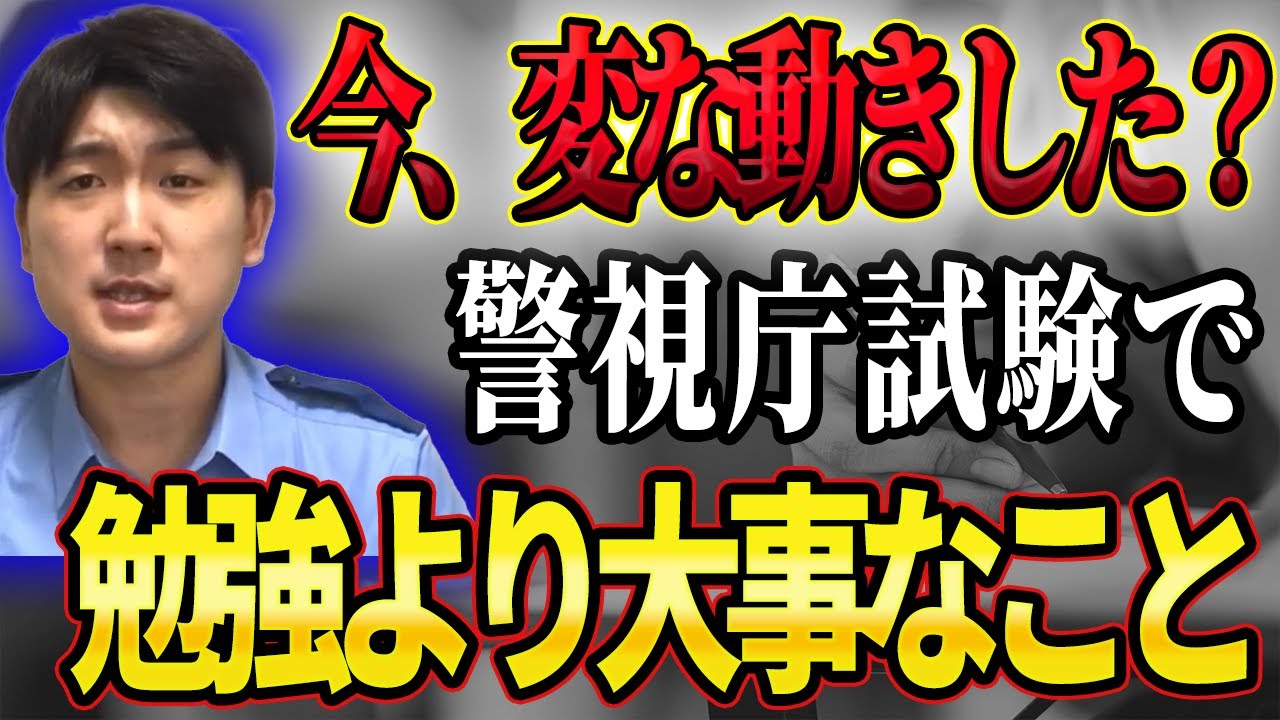 【今すぐやれ】面接対策で差がつく警視庁合格のコツ！
