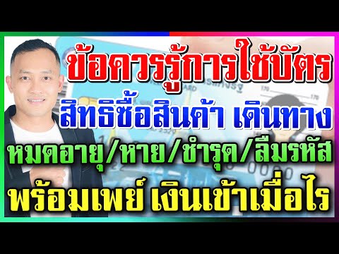 ข้อควรู้ในการใช้บัตร ซื้อสินค้าเดินทาง หาย/ชำรุด/หมดอายุ/ลืมรหัส เงินพร้อมเพย์ #บัตรสวัสดิการแห่งรัฐ