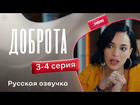 Доброта 1 сезон 3 4 серия Русская озвучка Драма о предательстве мужа 