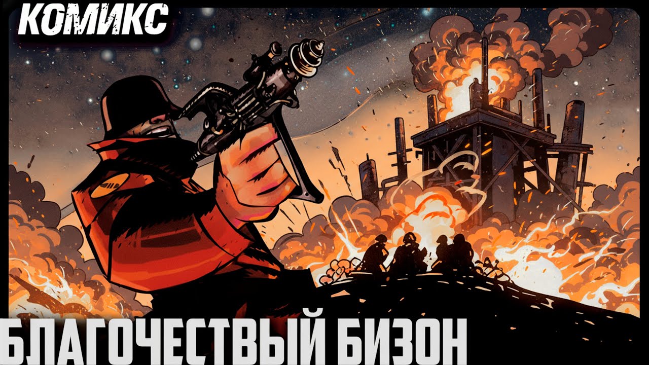 БЛАГОЧЕСТИВЫЙ БИЗОН (Комикс по TF2) | ОЗВУЧКА НА РУССКОМ