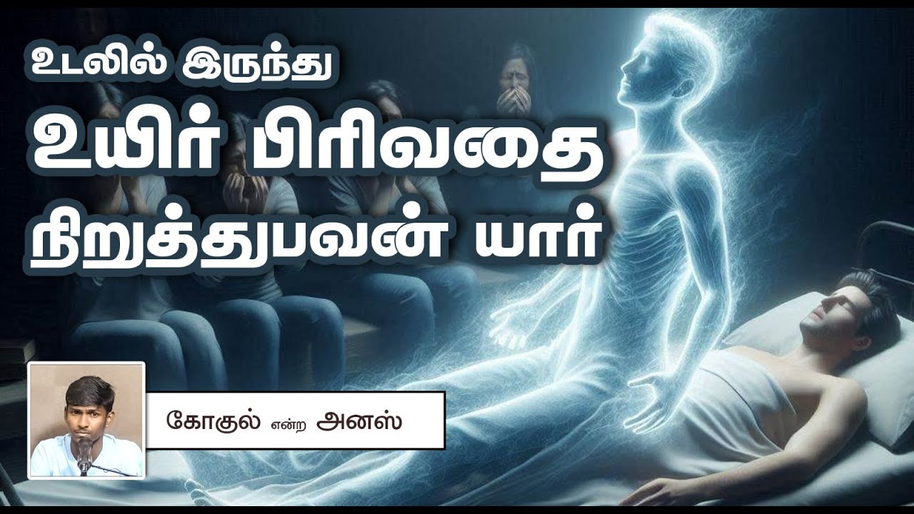 உடலில் இருந்து உயிர் பிரிவதை நிறுத்துபவன் யார்_ ᴴᴰ┇கோகுல் என்ற அனஸ் 04-08-2024┇Way to Paradise Class